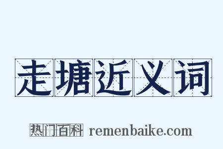 走塘近义词是什么意思的图片